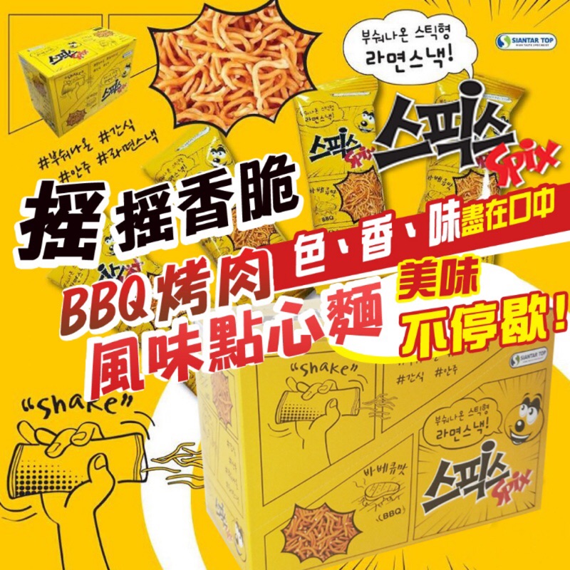 【現貨】韓國 SPIX 搖搖香脆 BBQ 烤肉 風味點心麵 (20包入/盒裝) 400g