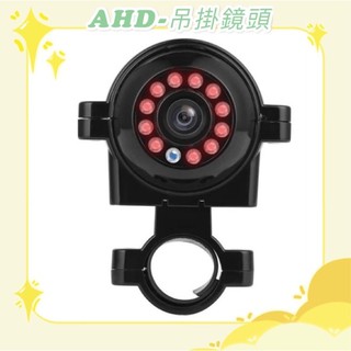 AHD-720P 紅外夜視鏡頭 夜視鏡頭 大貨車專用鏡頭 四鏡頭行車記錄器 吊掛式鏡頭 側邊鏡頭 行車視野輔助系統