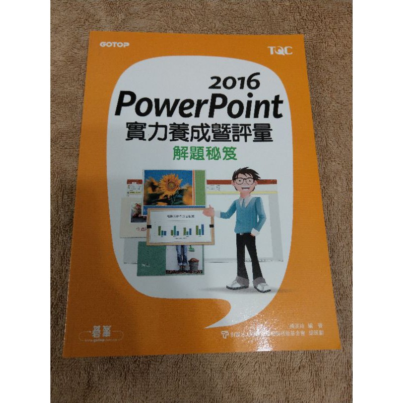 認證檢定書 基峰  PowerPoint 2016 實力養成暨評量解題秘笈