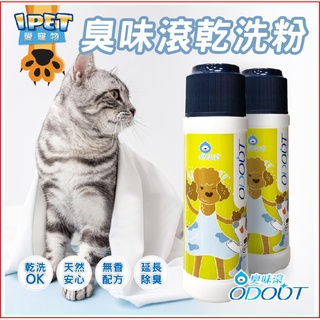 【myne寵好選物】臭味滾【身體清潔】寵物乾洗粉100g