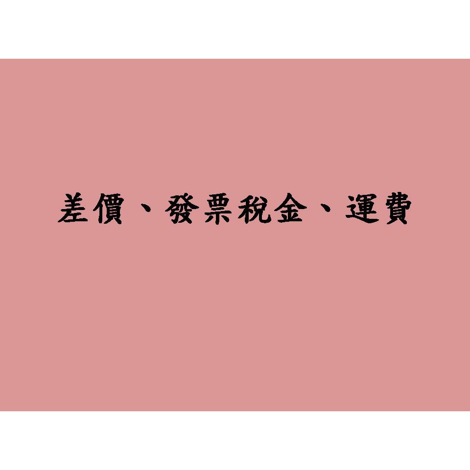 [諾亞節能]發票稅金、差額、補運費