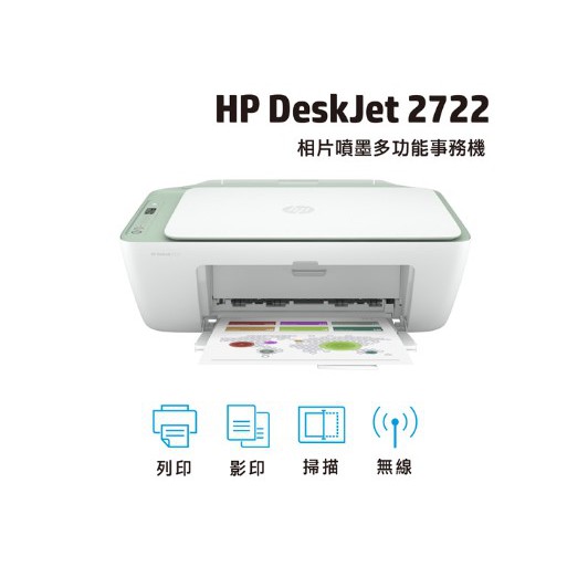 含發票HP Deskjet 2722 相片噴墨多功能事務機 彩色+無線列印 主機售完剩墨水