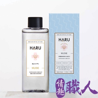 HARU NUDE柳蘭精華純愛水溶性備孕潤滑液(無甘油)155ml 水性潤滑劑 成人玩具 情趣用品│情趣職人