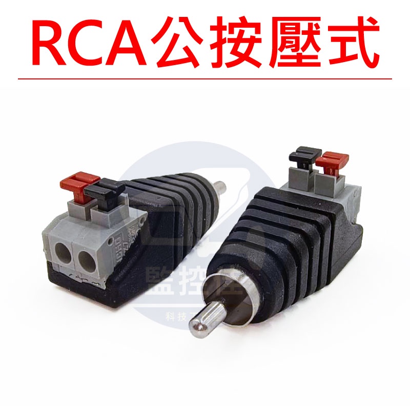 【附發票】台灣出貨 按壓式AV端子快速接頭《公頭 》RCA梅花頭 AV端子 按壓式 快速接頭免焊接 影音連接