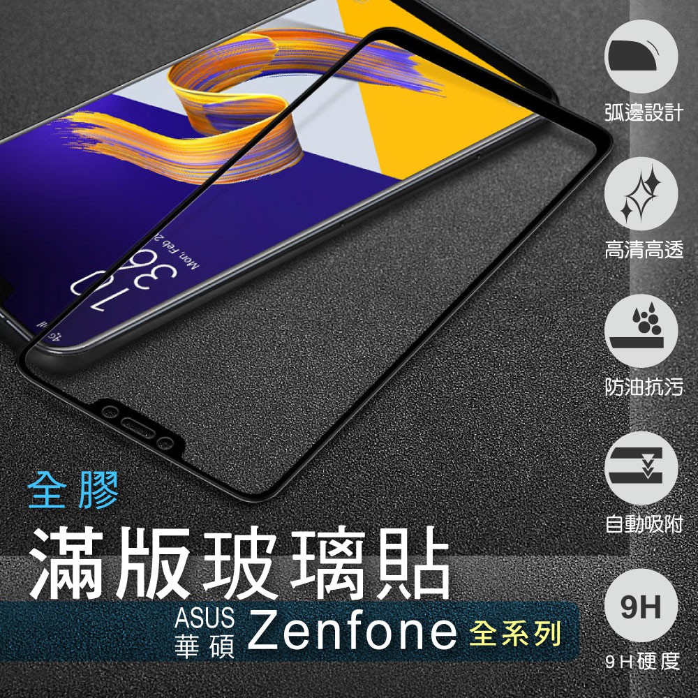 華碩 滿版玻璃貼 玻璃保護貼 適用Zenfone5 Zenfone5Z 5Q Zenfone6 Zenfone7 Pro