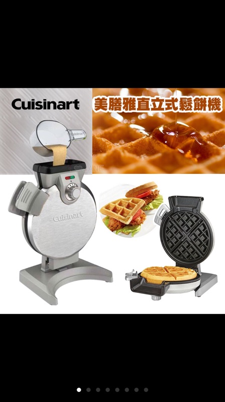 全新～【Cuisinart美膳雅】直立式鬆餅機 WAF-V100TW 原廠公司貨