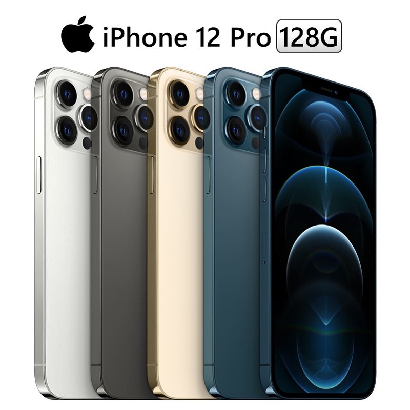 Apple iPhone 12 Pro 128G 6.1吋 石墨/銀/金/太平洋藍 現貨 廠商直送