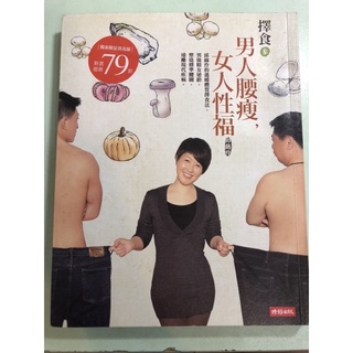 二手書~擇食參-男人腰瘦，女人性福(邱錦伶)