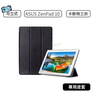 【現貨】 ASUS ZenPad Z300 Z300C Z300CL Z300M Z301M 華碩 卡斯特 15三折皮套