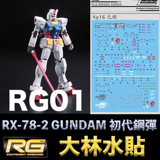 【模型屋】大林水貼 BANDAI 鋼彈UC RG 1/144 #01 RX-78-2 GUNDAM 初鋼 初代鋼彈