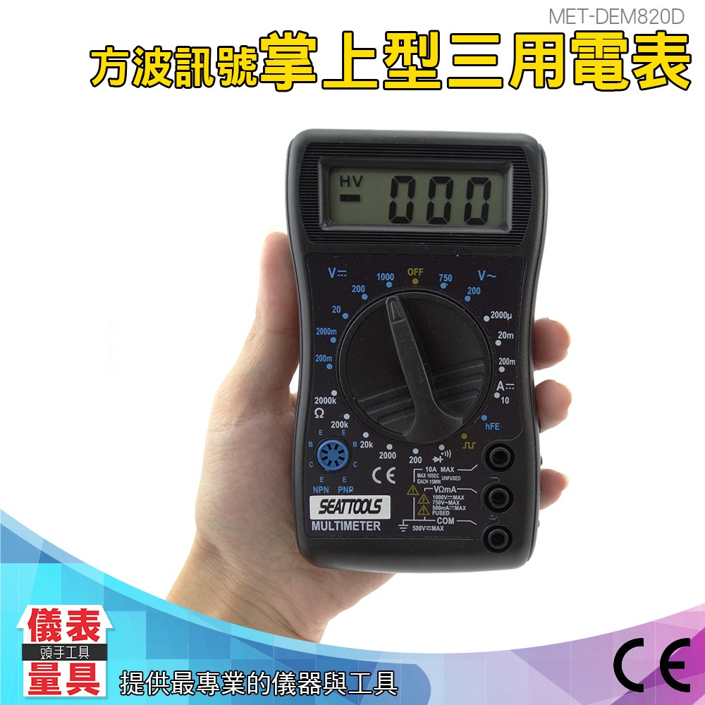 【萬用多功能電錶】MET-DEM820D 三用電表 電池電量 hFE 電晶體 三極體 直流 電流錶 電壓檢測器 電阻測量