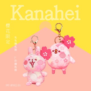 正版授權 Kanahei 卡娜赫拉小動物 粉紅 兔兔 P助 櫻花款 吊飾 3吋