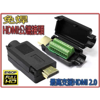 HDG-36 2.0版 HDMI 公 免焊式 DIY 接頭組合包 塑膠外殼 最高支援2160P 需自行接線