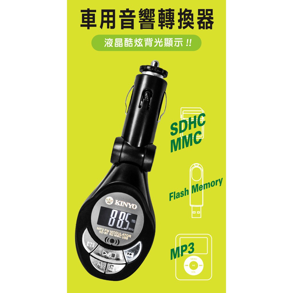小港數位 可刷卡 Kinyo Ad 80 車用ad 80 1 無線mp3轉換器 附遙控器 電池 音響轉換器ad80 蝦皮購物