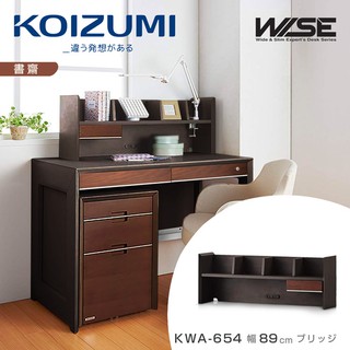 KOIZUMI｜WISE單抽桌上架KWA-654幅89cm｜百貨展示品清倉特賣｜下殺4800｜限量2組
