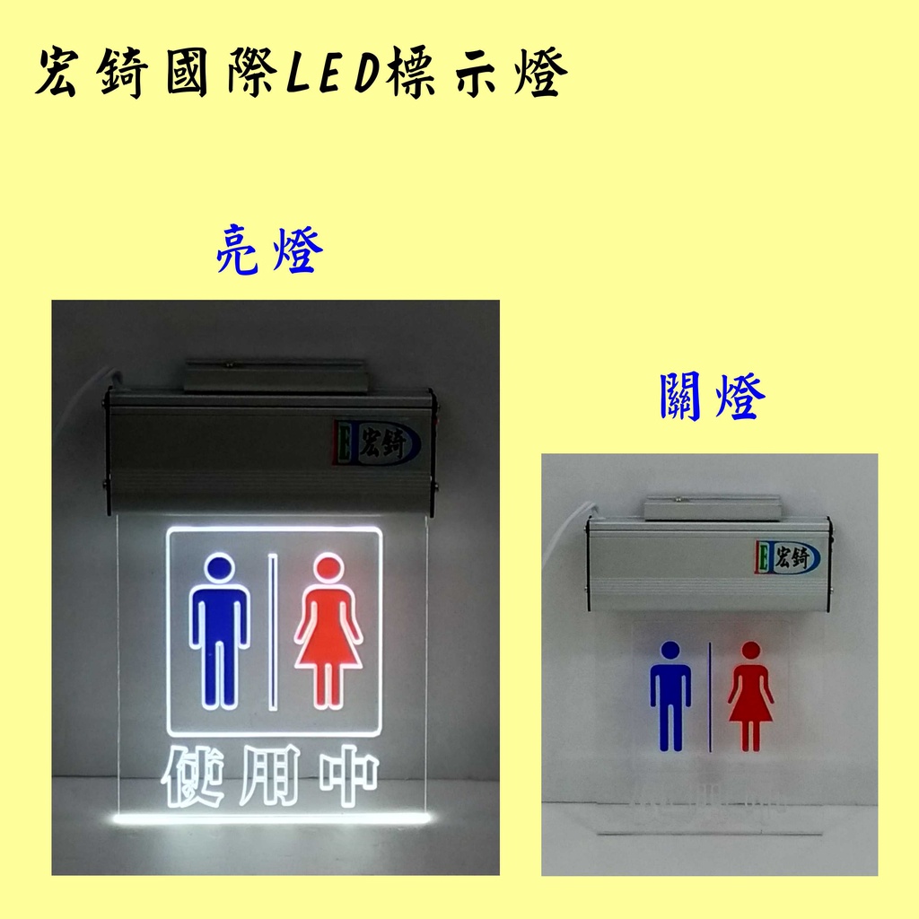 廁所使用中 LED燈牌 經濟款 3色可選 LED壓克力標示燈 自備感應開關 訂製  宏錡LED 高雄標示燈W