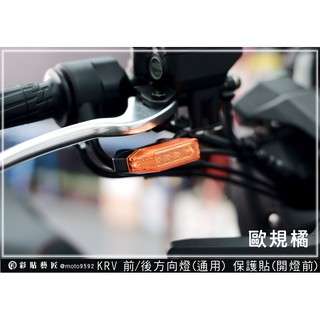 彩貼藝匠 RCS MOTO／Roma GT／KRV 180（通用）前、後方向燈（一對） OMS歐馬斯｜3M品牌 TPU