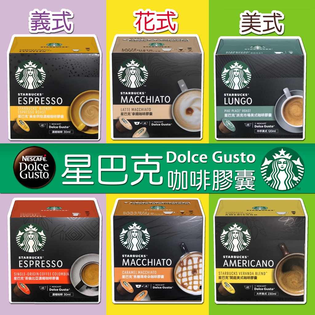 雀巢咖啡膠囊★星巴克系列★Dolce Gusto咖啡膠囊 ★義式/美式/花式/那堤/焦糖瑪奇朵/卡布奇諾 ★