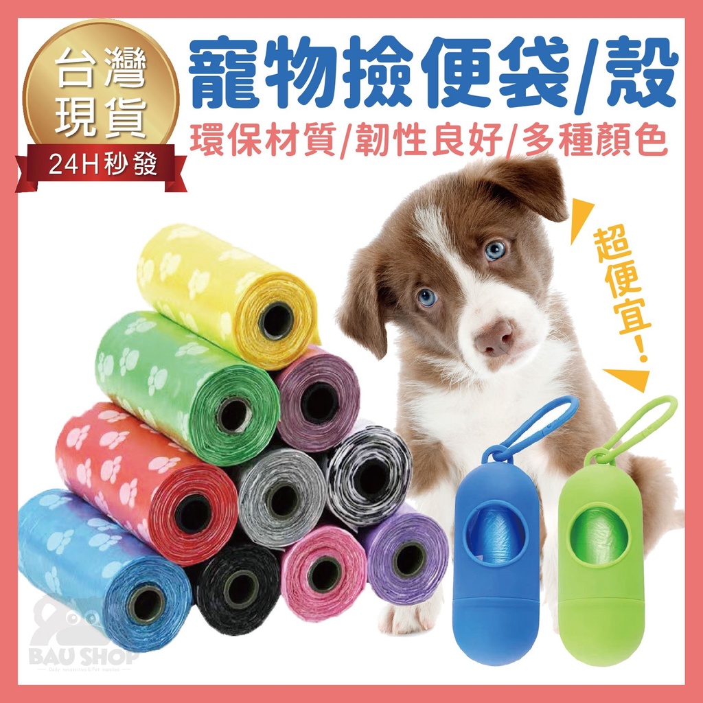 【台灣現貨 免運】寵物撿便袋 拾便袋 寵物拾便袋 拾便袋 撿便袋 撿便器 寵物垃圾袋 迷你垃圾袋 寵物用品