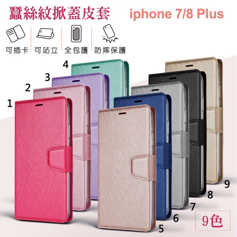 iphone7plus iphone8plus 5.5吋 皮套蠶絲紋 可立式 側翻 皮套 側掀 可插卡 i8+i7+