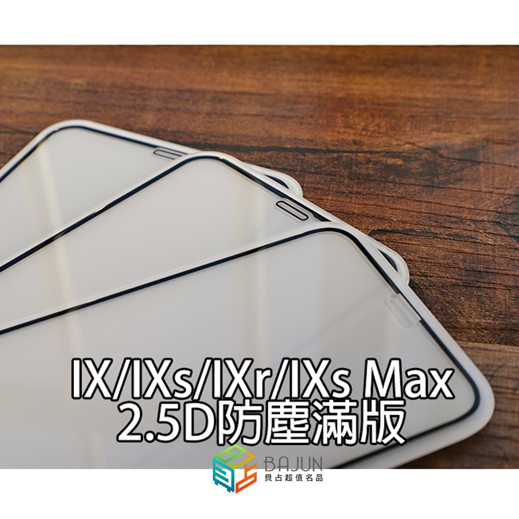 【貝占】Bajun滿版 頂級鍍膜 鋼化玻璃保護貼膜 Iphone Xs Max Xr 8 7 6s plus 螢幕保護貼
