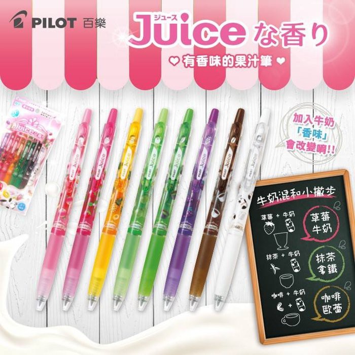 [橙文具]  百樂 PILOT JUICE 香味 果汁筆 0.7 限定八色