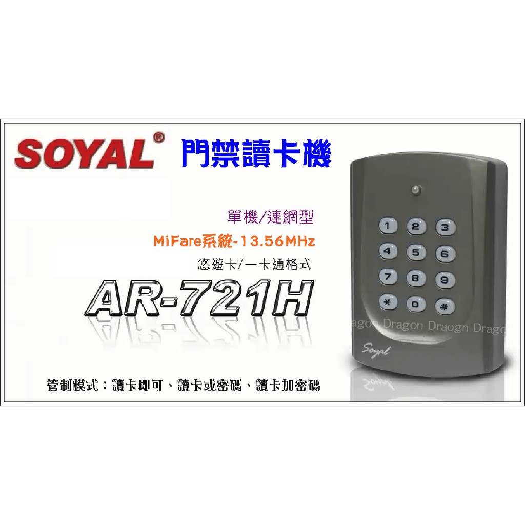 豬老大監視器 零售批發 SOYAL AH-721 讀卡機 悠遊卡格式 Mifare13.56 門禁 刷卡機 出租套房最愛