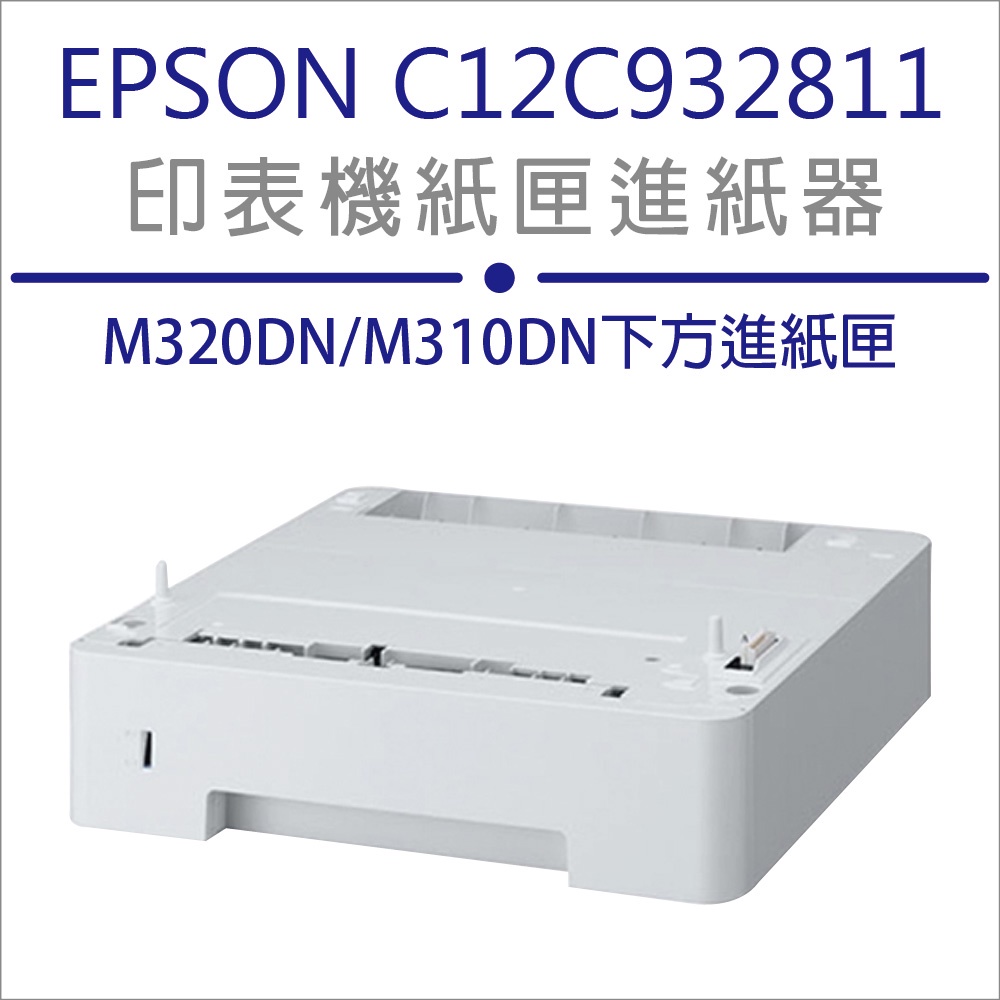 EPSON M320DN / M310DN 250張 全新 進紙匣 進紙器 (C12C932811)