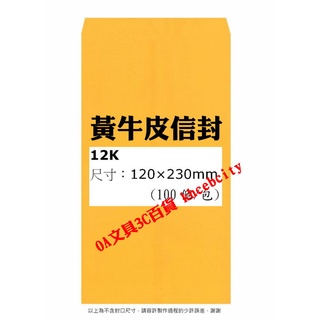 【現貨 含稅開發票】【100個/包】12K 黃牛皮信封 黃牛皮公文封 120×230mm #金黃色#加新#79HN012