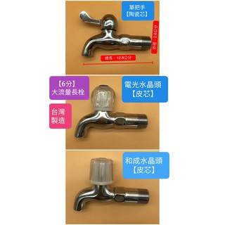 附發票加厚臺灣製造進水口六分牙陶瓷單把手長栓 水晶長栓 大流量水龍頭 壁式 牆壁 衛浴室 戶外 陽臺長栓 6分 六分