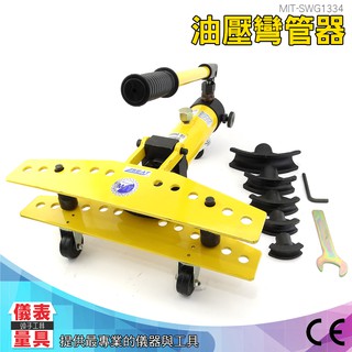 儀表量具 SWG1334 油壓彎管器 鍍鋅管鐵管彎管器 油壓彎管器 鍍鋅管 鐵管 彎管器 手動彎圓機 整體式彎管機