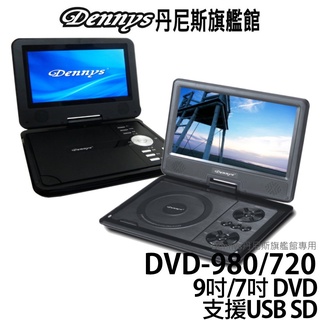 Dennys 9吋 / 7吋多媒體DVD隨身看 DVD-980(9吋)、DVD-720(7吋)