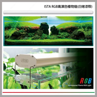 多彩雲水族⛅台灣ISTA伊士達《RGB高演色植物燈》白烤漆殼，1.5尺、2尺、3尺、4尺，LED 水草 植物 水族 跨燈