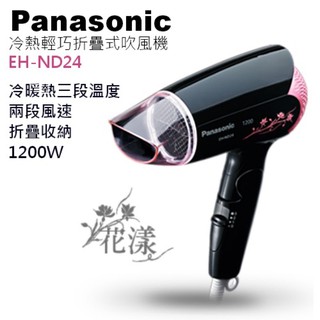 國際牌 Panasonic 冷熱輕巧摺疊式吹風機 EH-ND24-K EH-ND24