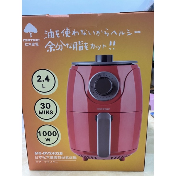 超取免運❤️全新 日本松木 健康時尚 氣炸鍋 MG-DV2402B (2.4L輕巧) 喜氣紅 桂格