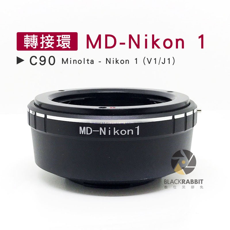 數位黑膠兔【 C90 轉接環 MD-Nikon 1 】 J1 V1 Minolta 鏡頭 機身 相機 微單 單眼