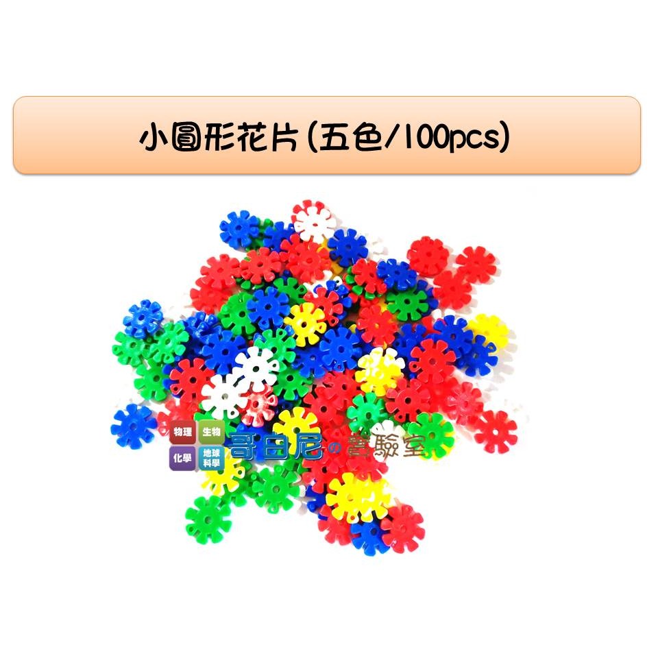 哥白尼的實驗室 數學教具 學生用小圓形花片 五色100pcs 可加購教具盒 Usl遊思樂 幼兒教具 蝦皮購物