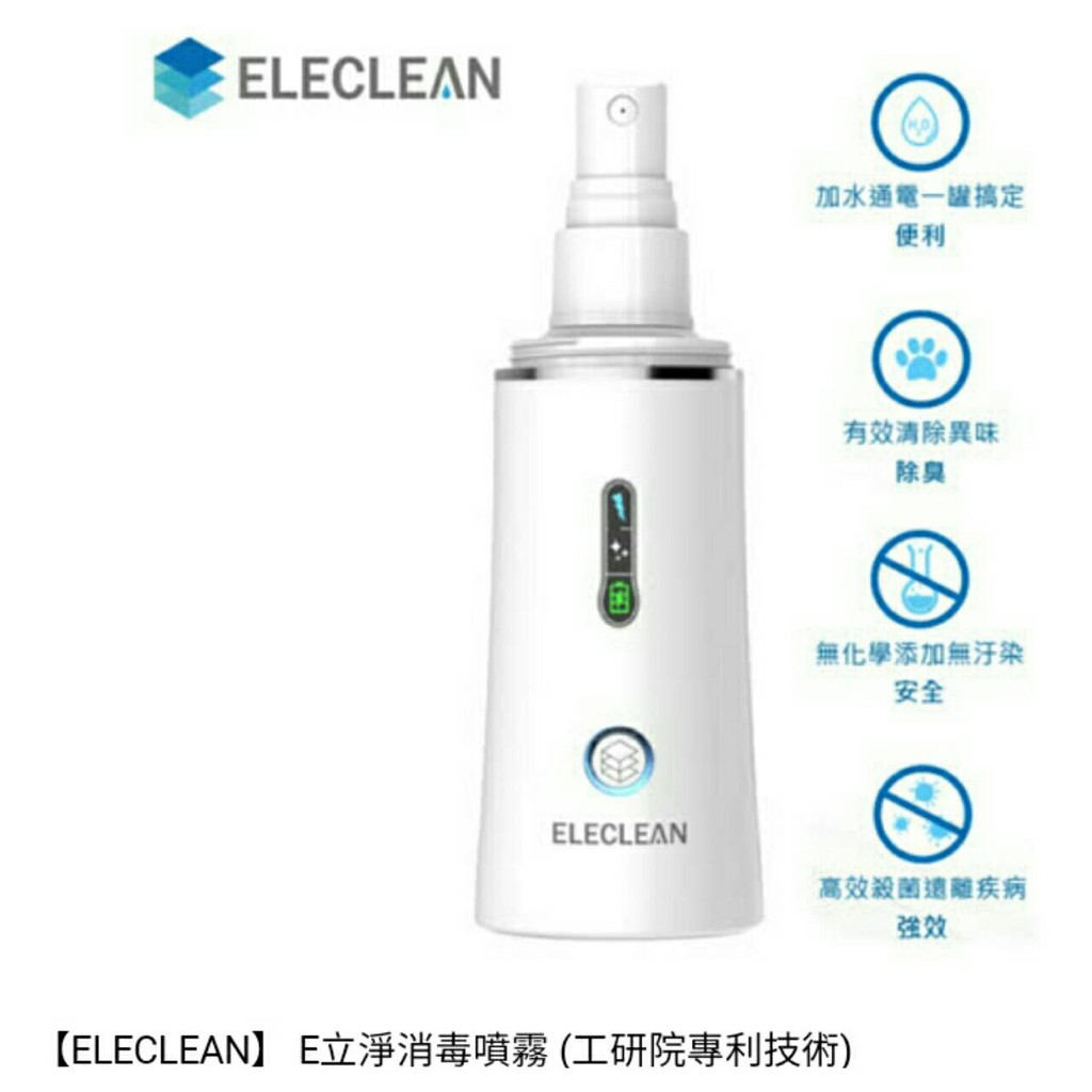 免運 廠商直寄 ELECLEAN e立淨 消毒噴霧製造機(含活化晶球2入)/工研院專利技術/高殺菌、抗病毒、親膚無毒