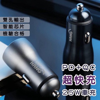 HANG H322 PD+QC 超快充 25W車充 USB車充 車用商品 車用配件 手機配件 車用百貨商品 檢驗合格