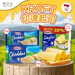 印尼 KRAFT Cheddar Cheese 切達起司 70g / 165g / 167g