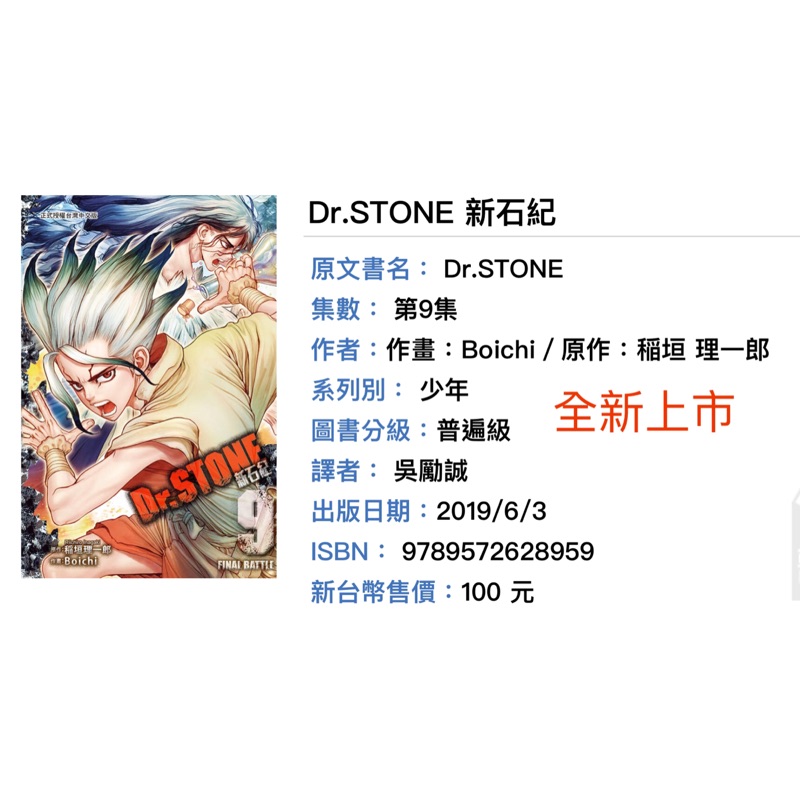 Dr Stone 新石紀9 全新上市科學王國與司帝國進入最終決戰 蝦皮購物