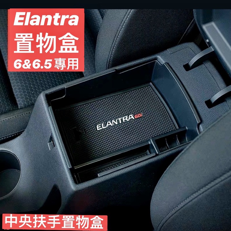 現代 Elantra 6&amp;6.5代 中央扶手置物盒&amp;保險絲蓋 置物箱 置物盒 收納