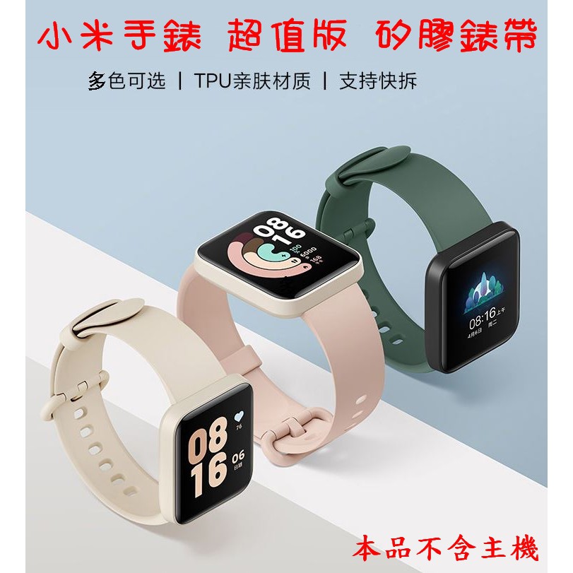 小米手錶超值版 矽膠替換錶帶 替換腕帶 紅米手錶 Redmi Watch 小米手錶 LITE mi-watch-lite