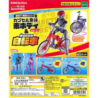 [御宅族] EPOCH 代理 扭蛋 轉蛋 誰得!俺得!!人形&折疊腳踏車 全4種 現貨 自行車