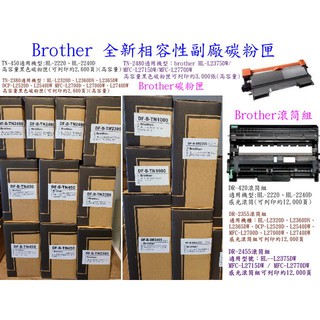 Brother兄弟全新相容性副廠碳粉匣 TN-450TN-2380TN-2480DR-420DR-2355DR-2455