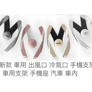 車用冷氣口X手機支架 土豪金