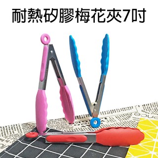 (現貨)三箭牌-梅花夾矽膠耐熱7吋-烘焙、烤肉必備