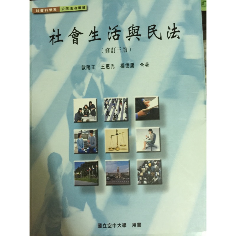 社會生活與民法 社會科學系用書 空中大學