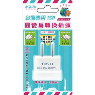 【Dr.AV 聖岡科技】 台灣專用圓變扁轉換插頭 UTA-79