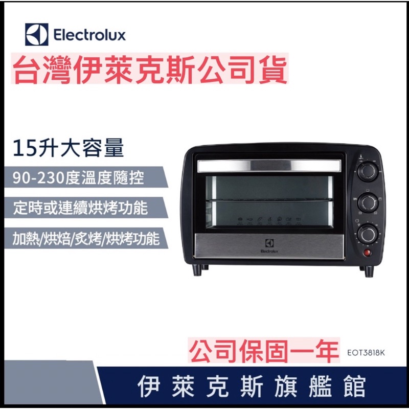 Electrolux 伊萊克斯 15L專業級電烤箱 烤箱 EOT3818K （原廠保固一年）